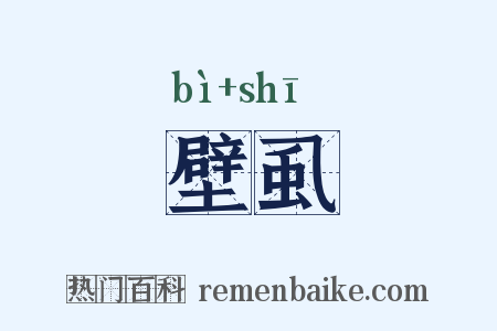 壁虱是什么意思的图片
